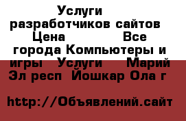 Услуги web-разработчиков сайтов › Цена ­ 15 000 - Все города Компьютеры и игры » Услуги   . Марий Эл респ.,Йошкар-Ола г.